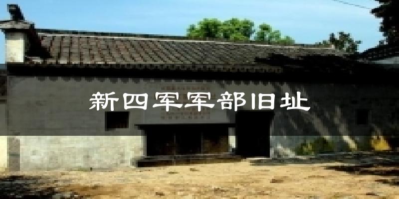 新四军军部旧址天气预报十五天