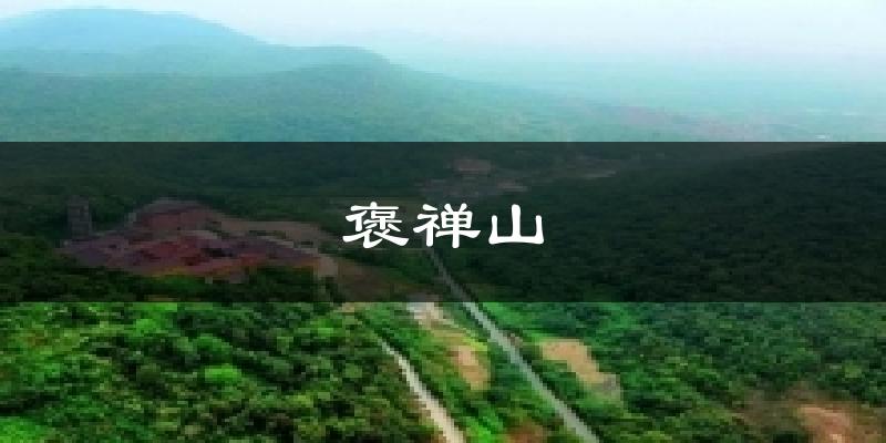 褒禅山天气预报十五天