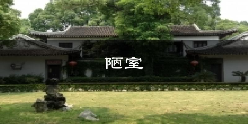 陋室气温