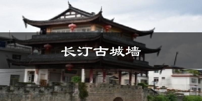 长汀古城墙天气预报十五天