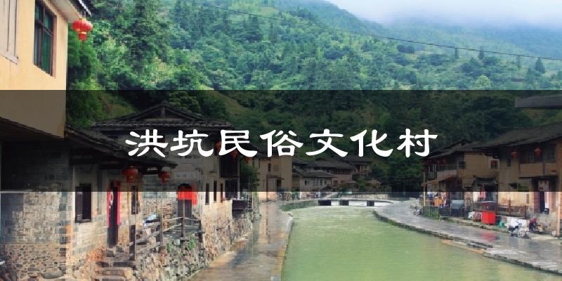 洪坑民俗文化村天气预报十五天