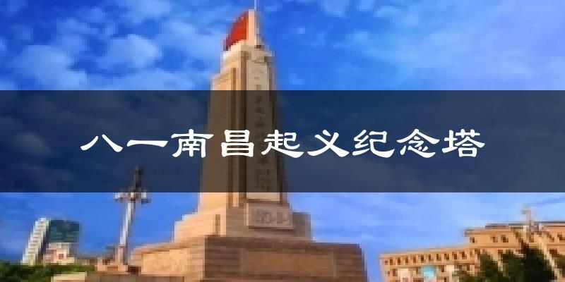 八一南昌起义纪念塔天气预报十五天