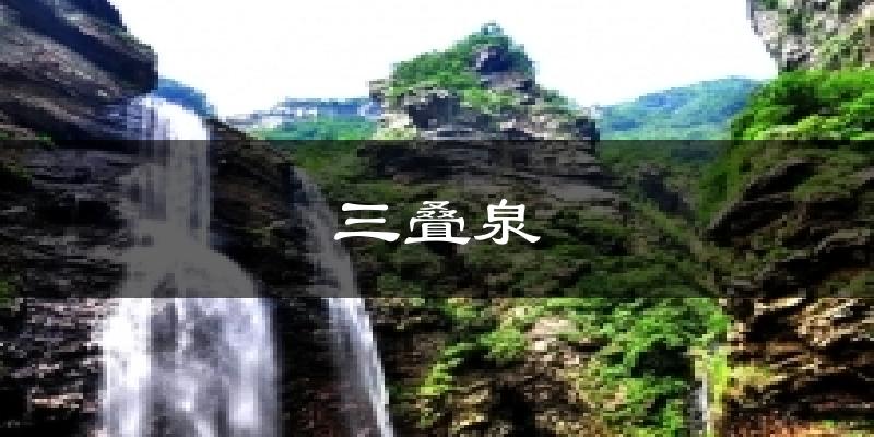 三叠泉天气预报十五天