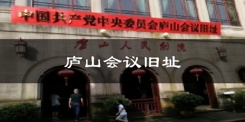庐山会议旧址天气预报十五天