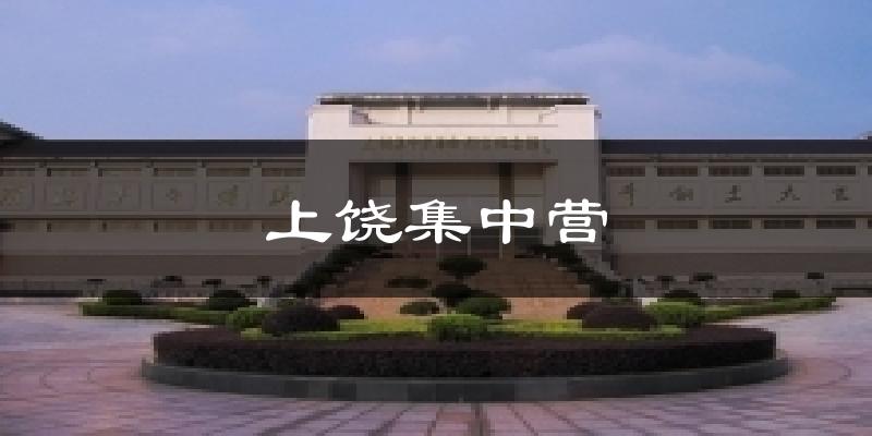 上饶集中营天气预报十五天