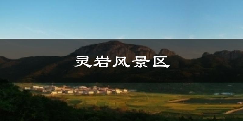 灵岩风景区天气预报十五天