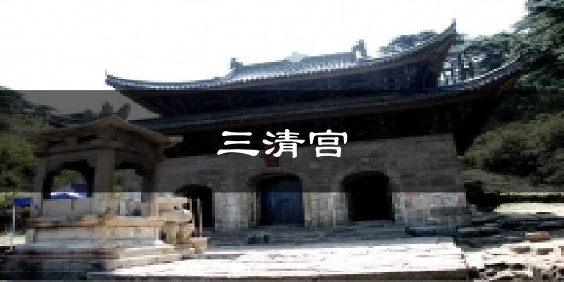 三清宫天气预报十五天