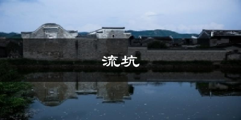 流坑天气预报十五天