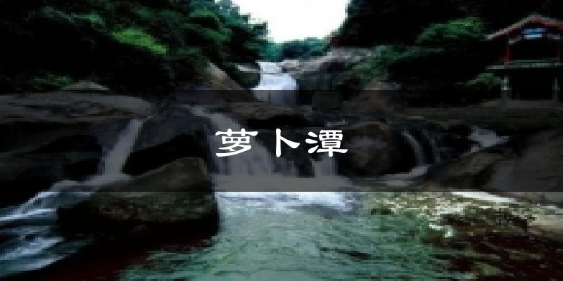 萝卜潭天气预报十五天