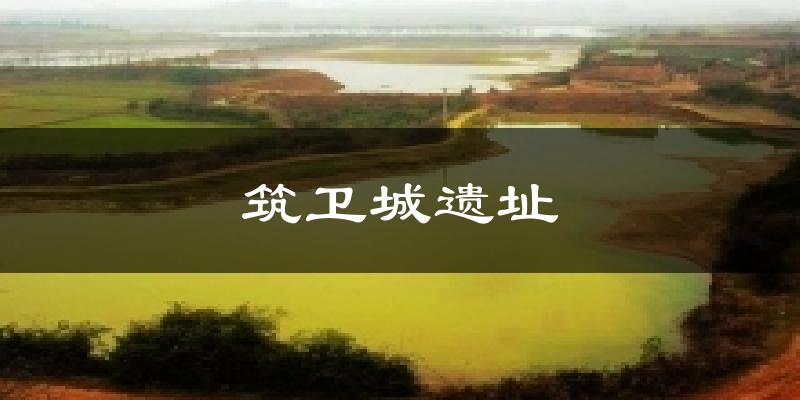 筑卫城遗址天气预报十五天
