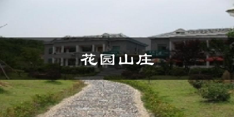 花园山庄气温