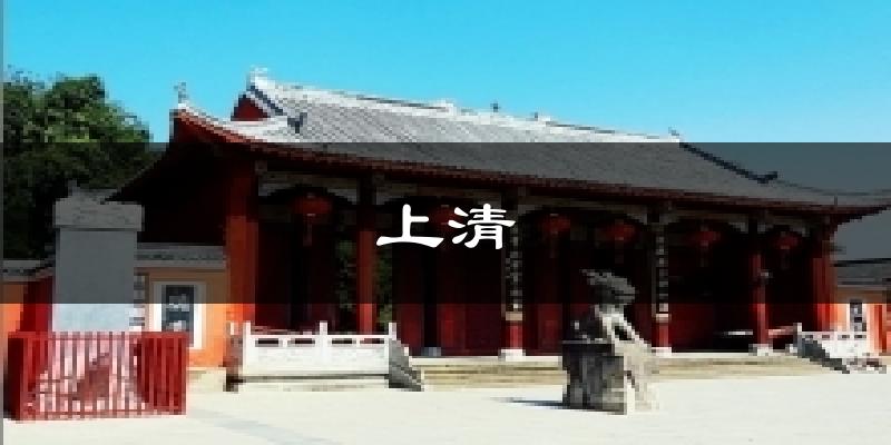 上清天气预报十五天