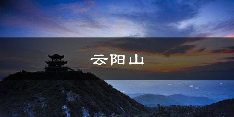 云阳山天气预报十五天