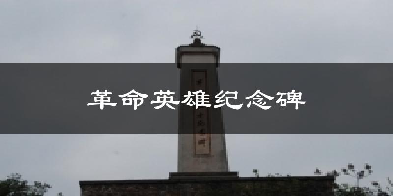 革命英雄纪念碑天气预报十五天