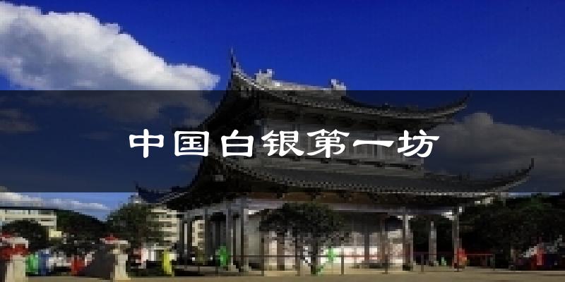 中国白银第一坊天气预报十五天