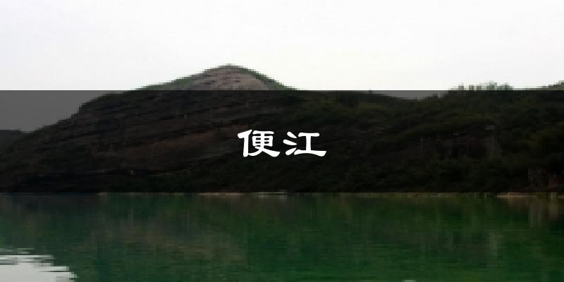 便江天气预报十五天