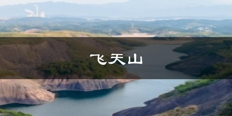飞天山天气预报十五天