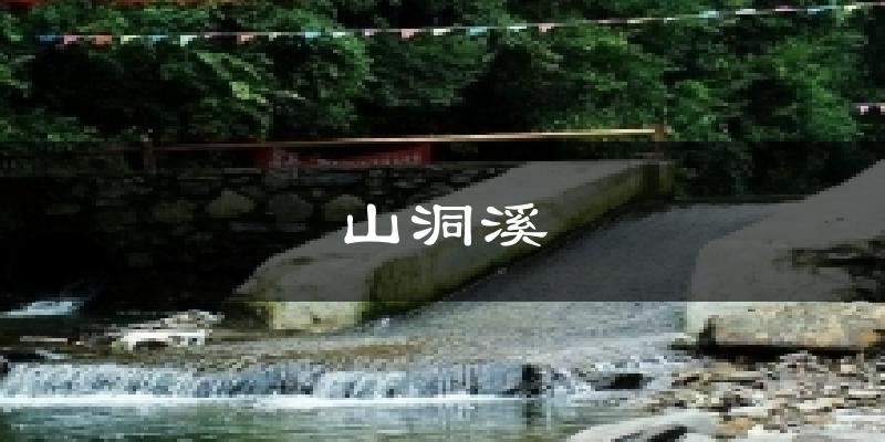 山洞溪天气预报十五天