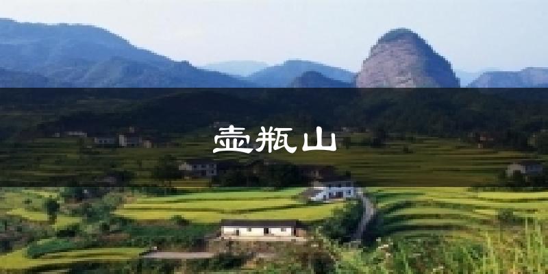 壶瓶山天气预报十五天