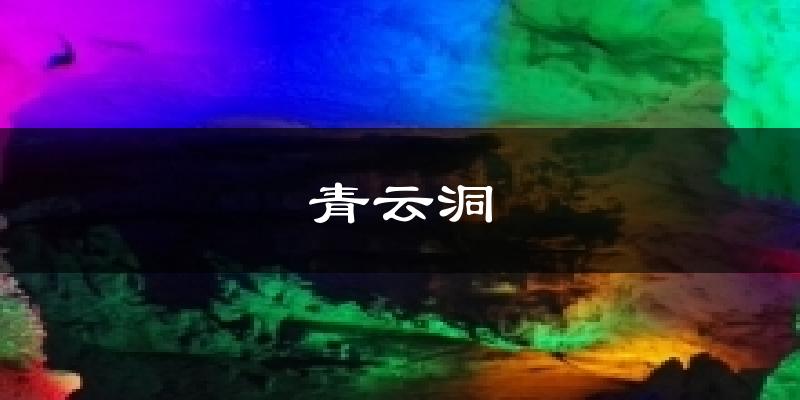 青云洞天气预报十五天