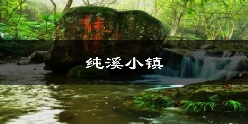 纯溪小镇天气预报十五天