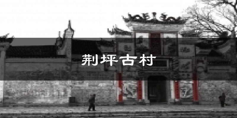 荆坪古村天气预报十五天