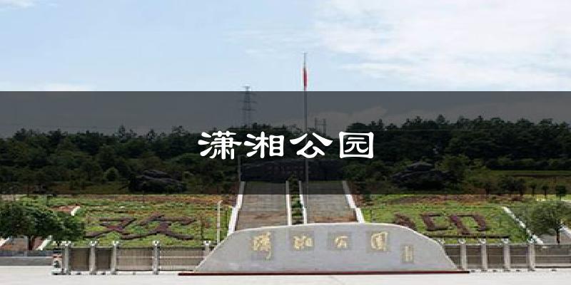 潇湘公园天气预报十五天