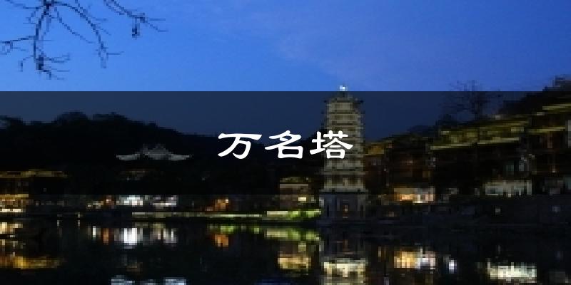 万名塔天气预报十五天
