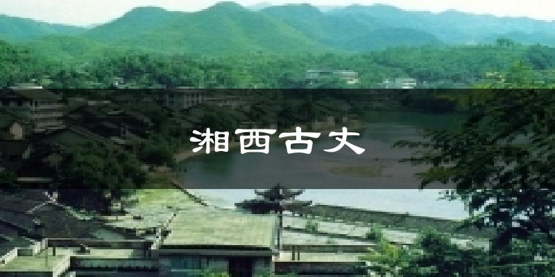 湘西古丈天气预报十五天