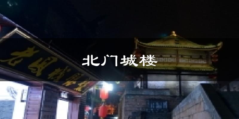 北门城楼天气预报十五天