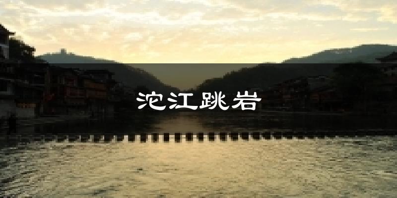 沱江跳岩天气预报十五天