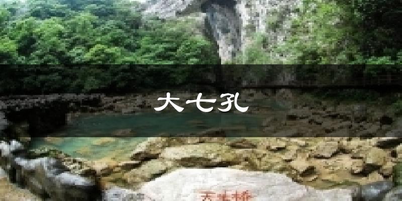 大七孔天气预报十五天
