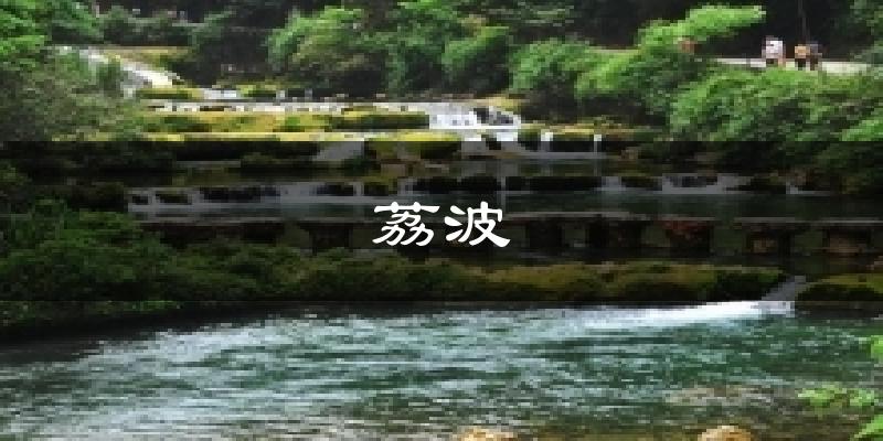 荔波天气预报十五天