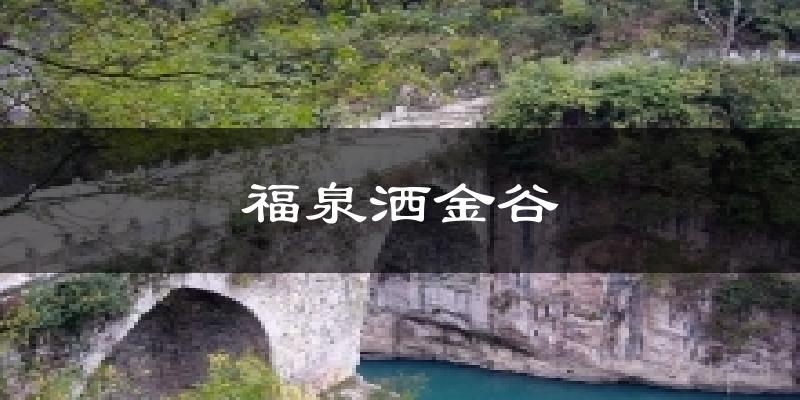 福泉洒金谷天气预报十五天