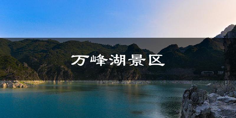 万峰湖景区天气预报十五天