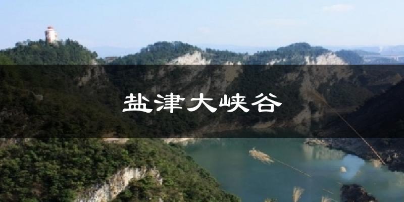 盐津大峡谷天气预报十五天