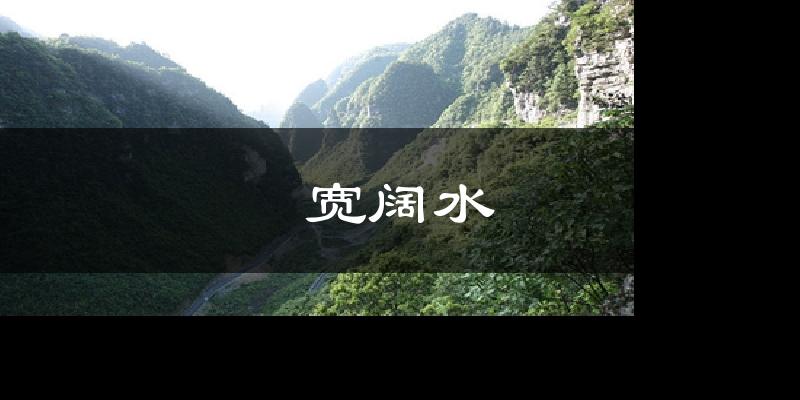 宽阔水天气预报十五天