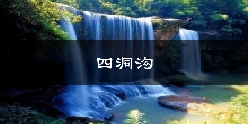 四洞沟天气预报十五天