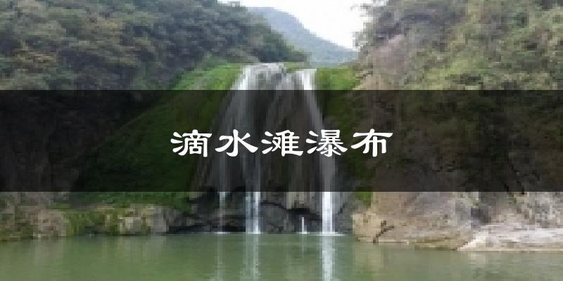滴水滩瀑布天气预报十五天