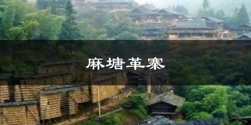 麻塘革寨天气预报十五天