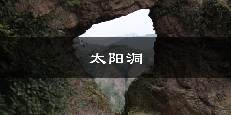 太阳洞天气预报十五天