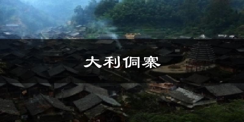 大利侗寨天气预报十五天