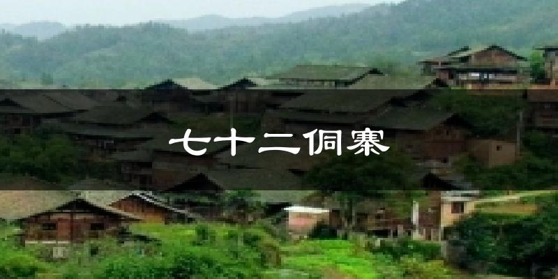 七十二侗寨天气预报十五天