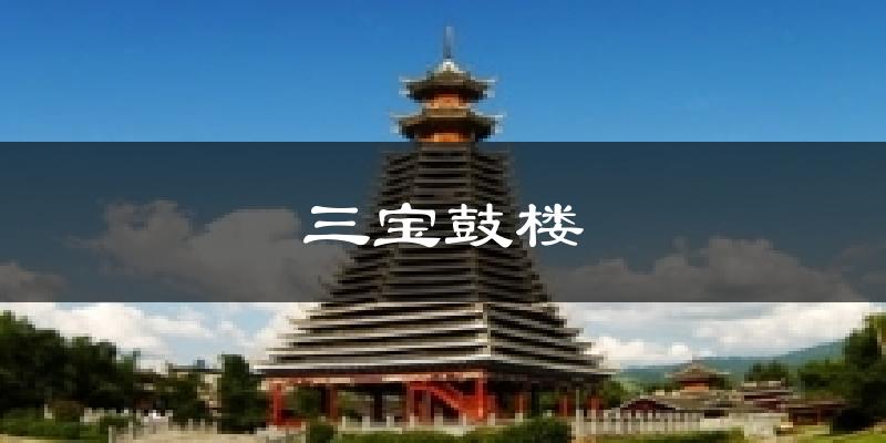 三宝鼓楼天气预报十五天