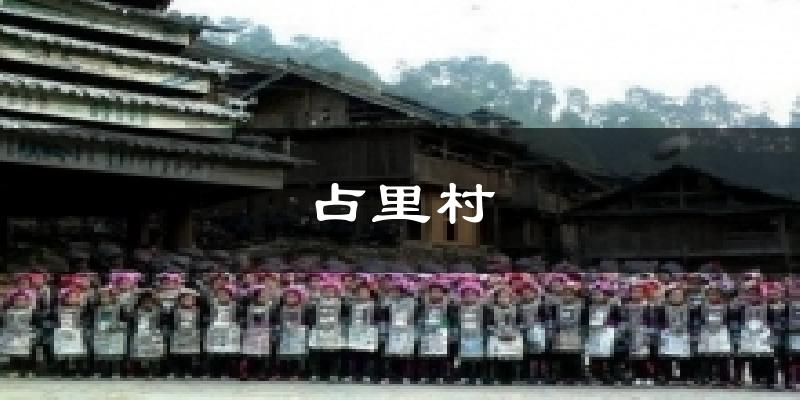 占里村天气预报十五天