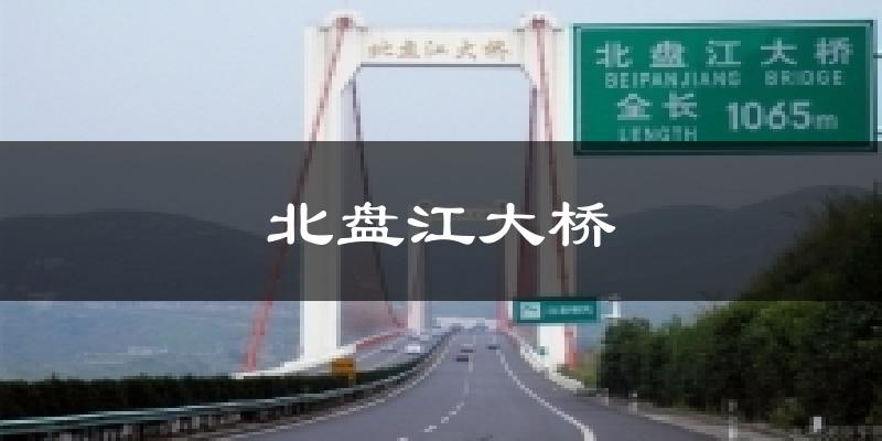 北盘江大桥天气预报十五天
