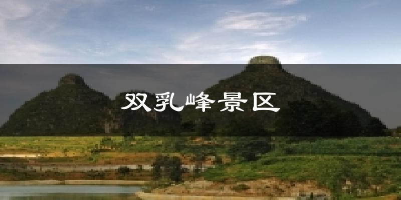双乳峰景区天气预报十五天