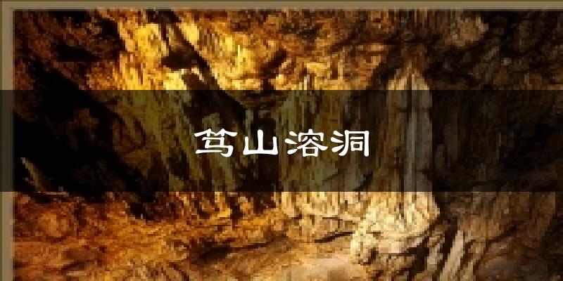 笃山溶洞天气预报十五天