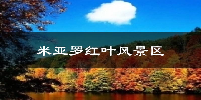 米亚罗红叶风景区天气预报十五天