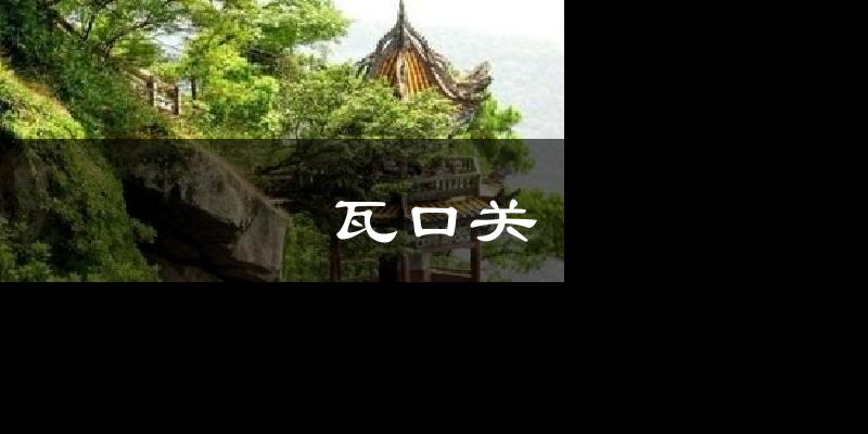 瓦口关天气预报十五天